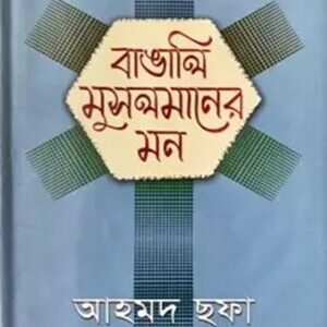 বাঙালি মুসলমানের মন