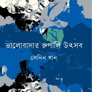 ভালোবাসার রুপালি উৎসব