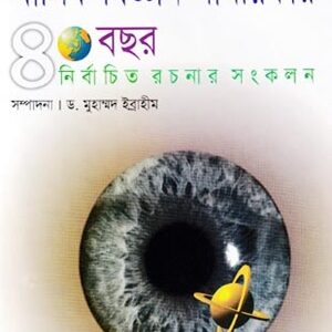 মাসিক বিজ্ঞান সাময়িকীয় ৪০ বছর নির্বাচিত রচনার সংকলন