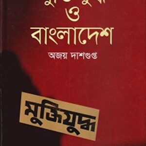 মুক্তিযুদ্ধ ও বাংলাদেশ
