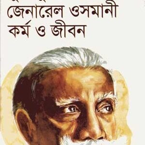 মুক্তিযুদ্ধে জেনারেল ওসমানী কর্ম ও জীবন