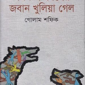 যখন পশুদিগের জবান খুলিয়া গেল