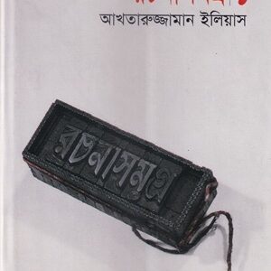 রচনাসমগ্র-১ (আখতারুজ্জামান ইলিয়াস)