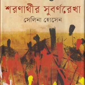 শরণার্থীর সুবর্ণরেখা
