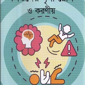 শিশুদের মৃগী রোগ ও করণীয়