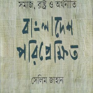 সমাজ, রাষ্ট্র ও অর্থনীতি (বাংলাদেশ পরিপ্রেক্ষিত)
