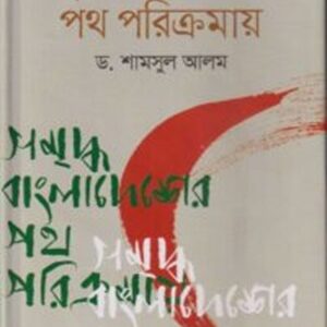 সমৃদ্ধ বাংলাদেশের পথ পরিক্রমায়
