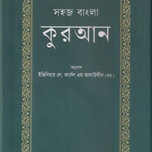 সহজ বাংলা কুরআন