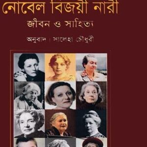 সাহিত্যে বারোজন নোবেল বিজয়ী নারী জীবন ও সাহিত্য
