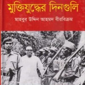 স্মৃতির পাতায় মুক্তিযুদ্ধের দিনগুলি