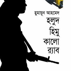হলুদ হিমু কালো র‌্যাব