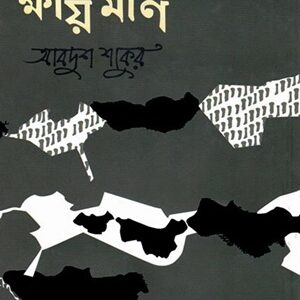 ক্ষীয়মাণ