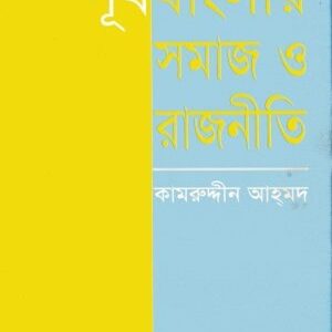 পূর্ব বাংলার সমাজ ও রাজনীতি