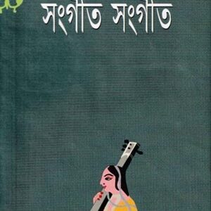 সংগীত সংগীত