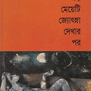 অন্ধ মেয়েটি জ্যোৎস্না দেখার পর