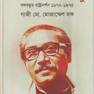 অপ্রতিম বঙ্গবন্ধু
