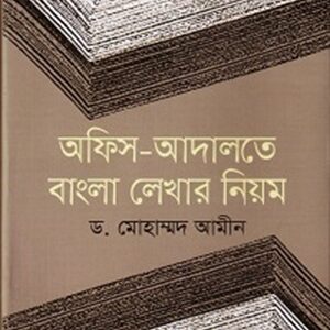 অফিস আদালতে বাংলা লেখার নিয়ম