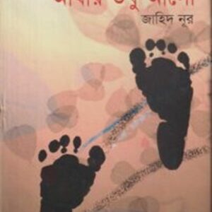 আঁধার তবু আলো