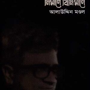 আখতারুজ্জামান ইলিয়াস নির্মাণে বিনির্মাণে