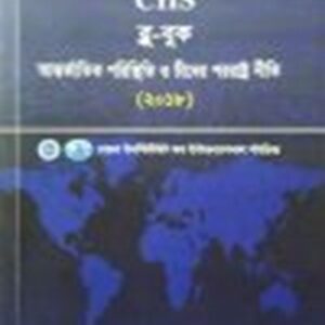 আন্তর্জাতিক পরিস্থিতি ও চীনের পররাষ্ট্র নীতি-২০১৮