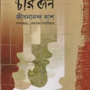আমরা চারজন