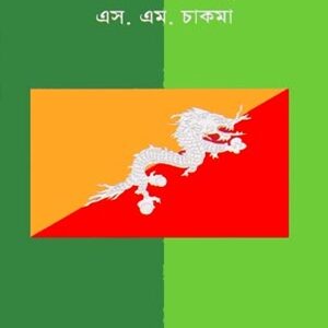 আমার দেখা ভুটান
