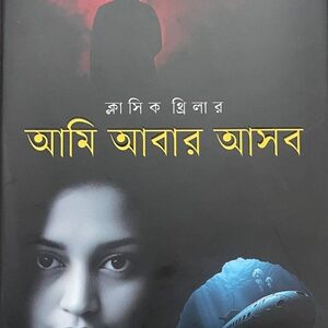 আমি আবার আসব