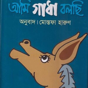 আমি গাধা বলছি