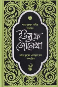 ইউসুফ জোলেখা