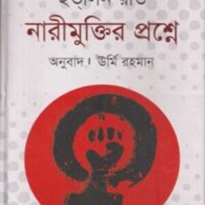 ইভলিন রীড নারীমুক্তির প্রশ্নে
