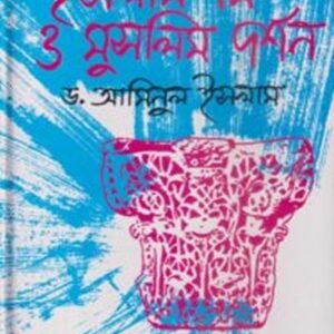 ইসলাম ধর্ম ও মুসলিম দর্শন