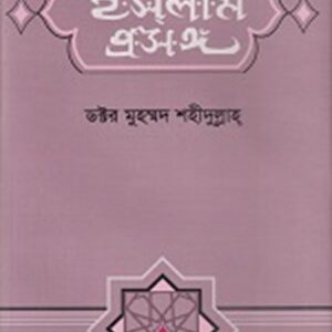ইসলাম প্রসঙ্গ