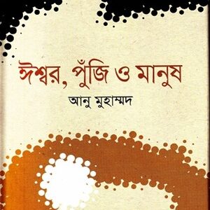 ঈশ্বর, পুঁজি ও মানুষ