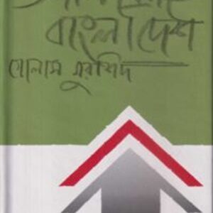 উজান স্রোতে বাংলাদেশ