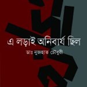 এ লড়াই অনিবার্য ছিলো