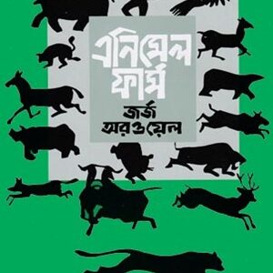 এনিমেল ফার্ম