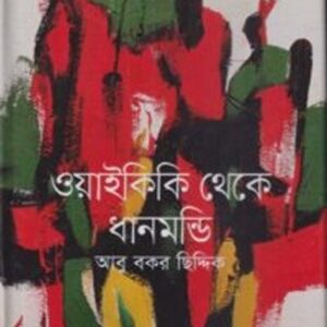 ওয়াইকিকি থেকে ধানমন্ডি