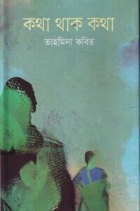 কথা থাক কথা
