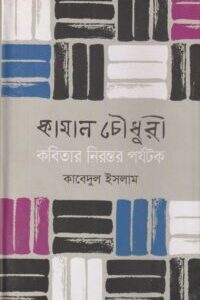 কামাল চৌধুরী কবিতার নিরন্তর পর্যটক