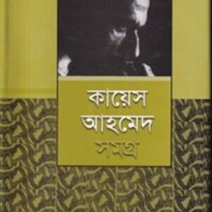 কায়েস আহমেদ সমগ্র