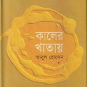 কালের খাতায়