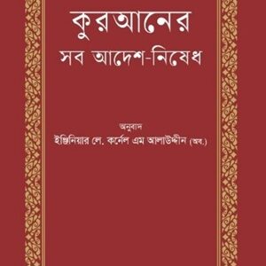 কুরআনের সব আদেশ-নিষেধ