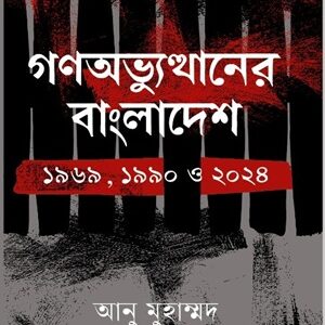 গণঅভ্যুত্থানের বাংলাদেশ: ১৯৬৯ ১৯৯০ ২০২৪
