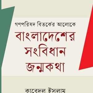 গণপরিষদ বিতর্কের আলোকে বাংলাদেশের সংবিধান জন্মকথা