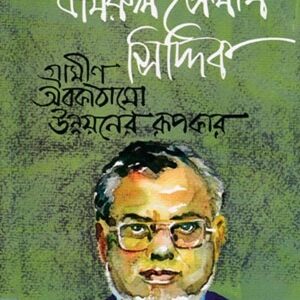 গ্রামীণ অবকাঠামো উন্নয়নের রূপকার