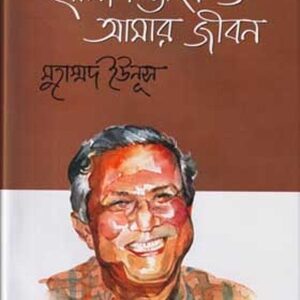 গ্রামীণ ব্যাংক ও আমার জীবন