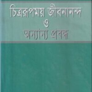 চিত্ররূপময় জীবনানন্দ ও অন্যান্য প্রবন্ধ