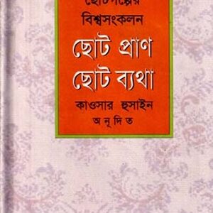 ছোট প্রাণ ছোট ব্যথা