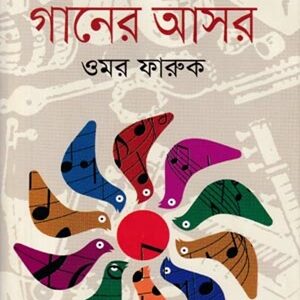 ছোটদের গানের আসর
