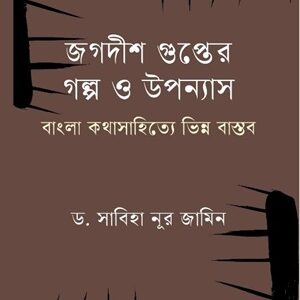 জগদীশ গুপ্তের গল্প ও উপন্যাস